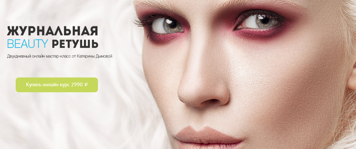 Журнальная beauty ретушь - Дымова (2017)_0.png